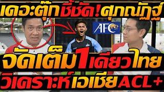 เดอะตุ๊ก ชี้ชัด !! ศุภณัฏฐ์ จัดเต็ม 1เดียวไทย วิเคราะห์ เอเชีย ACL - แตงโมลง ปิยะพงษ์ยิง