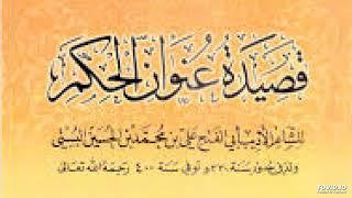 قصيدة عنوان الحكم لأبي الفتح البستي أداء توفيق الصائغ