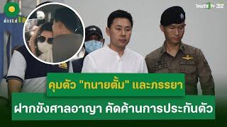 คุมตัว "ทนายตั้ม" และภรรยา ฝากขังศาลอาญา คัดค้านการประกันตัว   | 8 พ.ย. 67 | ข่าวใส่ไข่