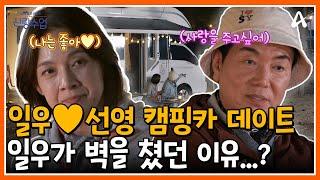 [#신랑수업] 일우선영의 차크닉 힐링여행 일우가 철벽을 친 이유와 몰랐던 속마음... | 요즘남자라이프 신랑수업 168회