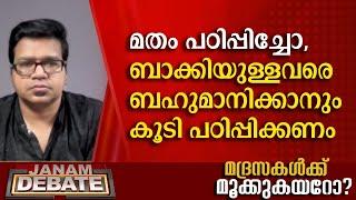 മതം പഠിപ്പിച്ചോ, ബാക്കിയുള്ളവരെ ബഹുമാനിക്കാനും കൂടി പഠിപ്പിക്കണം | SREEJITH PANICKER