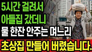 [실화기반] 자식 집 가느라 5시간 걸렸는데, 물 한잔 안주는 며느리. 유언장 수정하고 초상집 만들어 버렸습니다.