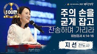 [2021 다니엘기도회 7일차 말씀] #지선 전도사| 2021-11-07