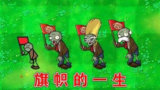 植物大战僵尸：旗帜僵尸的成长史！【熊猫解说君】