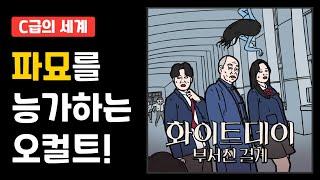 [C급의 세계] 곡성? 파묘? 퇴마는 내가 남바완이다! ‘화이트데이 : 부서진 결계’