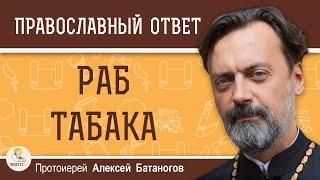 РАБ ТАБАКА.  Протоиерей Алексей Батаногов