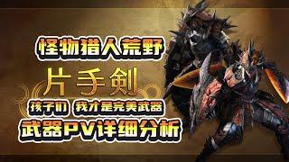 【MHWilds】高情商：新的完美武器！魔物獵人荒野武器片手劍PV詳細分析