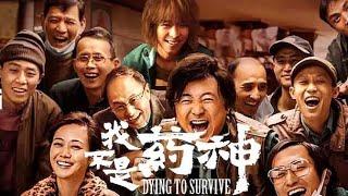 [Multi-Sub]我不是药神 Dying to Survive (2018) | 徐峥Xu Zheng 王传君Wang Chuanjun 周一围Zhou Yiwei | 电影完整未删减版