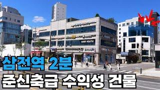 삼전역 1분 거리! 초역세권 수익성 건물