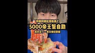 5000帝王蟹自助 库存没了 美女疯狂耍赖