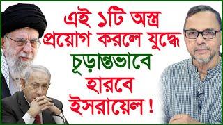 এই ১টি অস্ত্র প্রয়োগ করলে যুদ্ধে চূড়ান্তভাবে হারবে ইসরায়েল ! | Interview |@Changetvpress