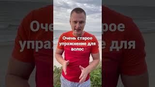 Очень древнее упражнение которое укрепит ваши волосы и защитит от облысения