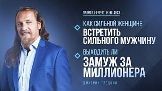 КАК СИЛЬНОЙ ЖЕНЩИНЕ ВСТРЕТИТЬ СИЛЬНОГО МУЖЧИНУ. ВЫХОДИТЬ ЛИ ЗАМУЖ ЗА МИЛЛИОНЕРА. Дмитрий Троцкий