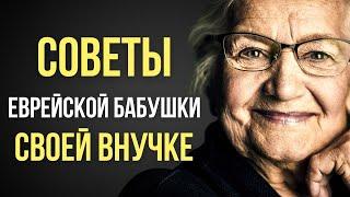 ОБ ЭТОМ нужно знать КАЖДОМУ! ГЛАВНЫЕ СОВЕТЫ Еврейской бабушки своей ВНУЧКЕ.