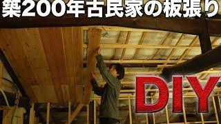 ド素人が古民家の天井張りに挑むが大苦戦…【572日目】【EcoFlowポータブル電源と古民家】