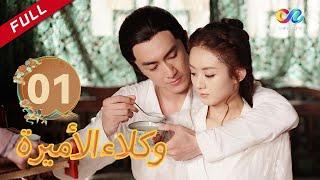  لن يجدى معى إغوائك | وكلاء الأميرة  الحلقة 1 | العربية China Zone