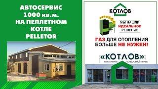 Экономичный пеллетный котёл на 1000кв м