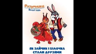 Казка "Як зайчик і білочка стали друзями". #КолекціяКазокРозумникиАудіоказки