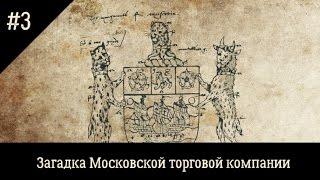 Загадки Московской торговой компании. Взгляд обывателя.