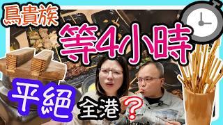 香港鳥貴族，真係必食嗎？扮放題|食玩訓調查｜推介指數6｜自助餐｜放題｜allyoucaneat｜吃到飽｜buffet｜任食餐廳｜ビュッフェ｜食べ放題｜環球美食｜任點任叫｜半自助餐｜半放題｜