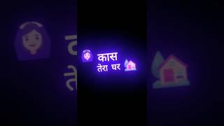 Kaas_tera_ghar_mere_ghar_ke️__#shorts_#shortfeed_#explore(360p)