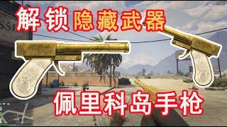 【GTA5 OL收藏】轻松解锁隐藏武器-佩里科岛黄金手枪（全位置攻略）