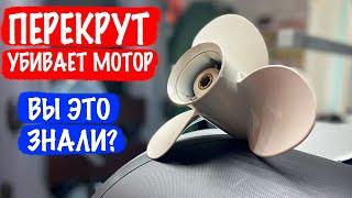 Винт 9-го шага убьет ваш мотор! Что такое перекрут?