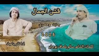 قشن الجمال _جديد وحصري _نادر باعباد - 2025 _كلمات الشاعر _سالم بلحاف ابو جابر & زفه