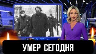 Первый Канал Сообщил...Скончался Известный...Советский И Российский Народный Артист..