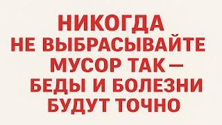 Как правильно выбрасывать мусор, чтобы были достаток и здоровье. Приметы и ритуалы. Обряды