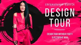 СПЕЦВЫПУСК! Design Tour Birthday Party в ресторане NAM. DESIGN TOUR. Выпуск #130