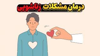 حل مشکلات زناشویی: راهنمای حفظ آرامش در طوفان