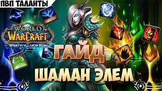 Самый Лучший ГАЙД на Шамана(нет)world of warcraft wrath of the lich king Feat Сирус