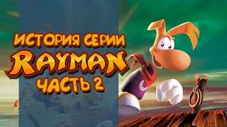 История серии Rayman. Часть 2 | 3D-вселенная