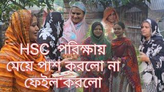 HSC  এইচএসসি পরীক্ষায় মেয়ে পাস করল না ফেল করলো দেখুন ভিডিওতে বিস্তারিত