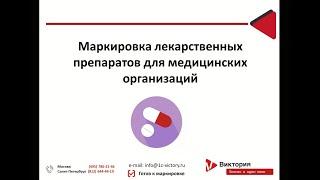 Маркировка лекарственных препаратов для медицинских организаций.