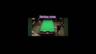 Шкодины штаны.#snooker #бильярд #billiards #alpari #рек #billiards #pool #alpari #рекомендации