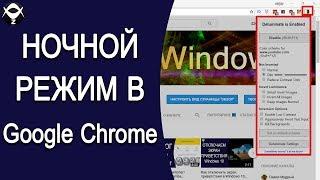 Как в Google Chrome включить ночной режим на любом сайте?