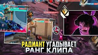КАКОЙ РАНГ ДАСТ РАДИАНТ КЛИПУ? / #valorant #валорант