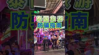 来泰国自由行这些泰国套路一定要小心 #泰国 #thailand #travel