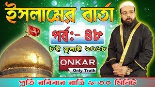 Huzur Syed Sha Atef Ali Al Quaderi || Islamer Barta || 8th July 2018 Part 48