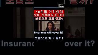 보험으로 처리 될까? % 원어민 실사용 표현입니다. #미드영어  #원어민표현 #영어회화