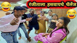 रंजिताला हसवताना आले नाकी नऊ Laughter Challenge  Rohan's Vlog @CrazyFoodyRanjita