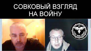 СОВРЕМЕННЫЙ ВЗГЛЯД НА ВОЙНУ ПРОТИВ СОВКОВОГО