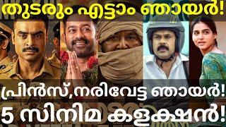 Thudarum and Prince Boxoffice Collection |VSB and Narivetta Collection #Tovino #Dileep #Mohanlal