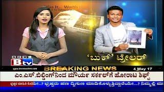 BTV NEWS COVERAGE | WAS IT WORTH IT | ENGLISH NOVEL BY SUHAS GOPAL |
