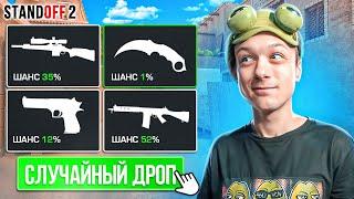 ЧТО ЕСЛИ СЫГРАТЬ 2 ПРОТИВ 15 СО СЛУЧАЙНЫМ ДРОПОМ ИЗ КЕЙСА (STANDOFF 2)