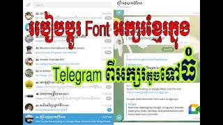 របៀបប្តូរ Font អក្សរខ្មែរក្នុង Telegram ពីអក្សរតូចទៅធំ | How to chang font khmer in telegram