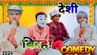 देशी बिरहा New Comedy video 2024 Arvindjaunpuriya comedy birha