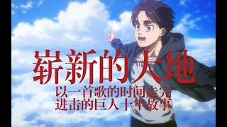 【AMV】崭新的大地：以一首歌的时间走完进击的巨人十年的故事 (song: ヒグチアイ / まっさらな大地)